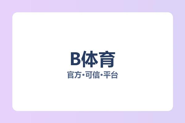 B体育 图片