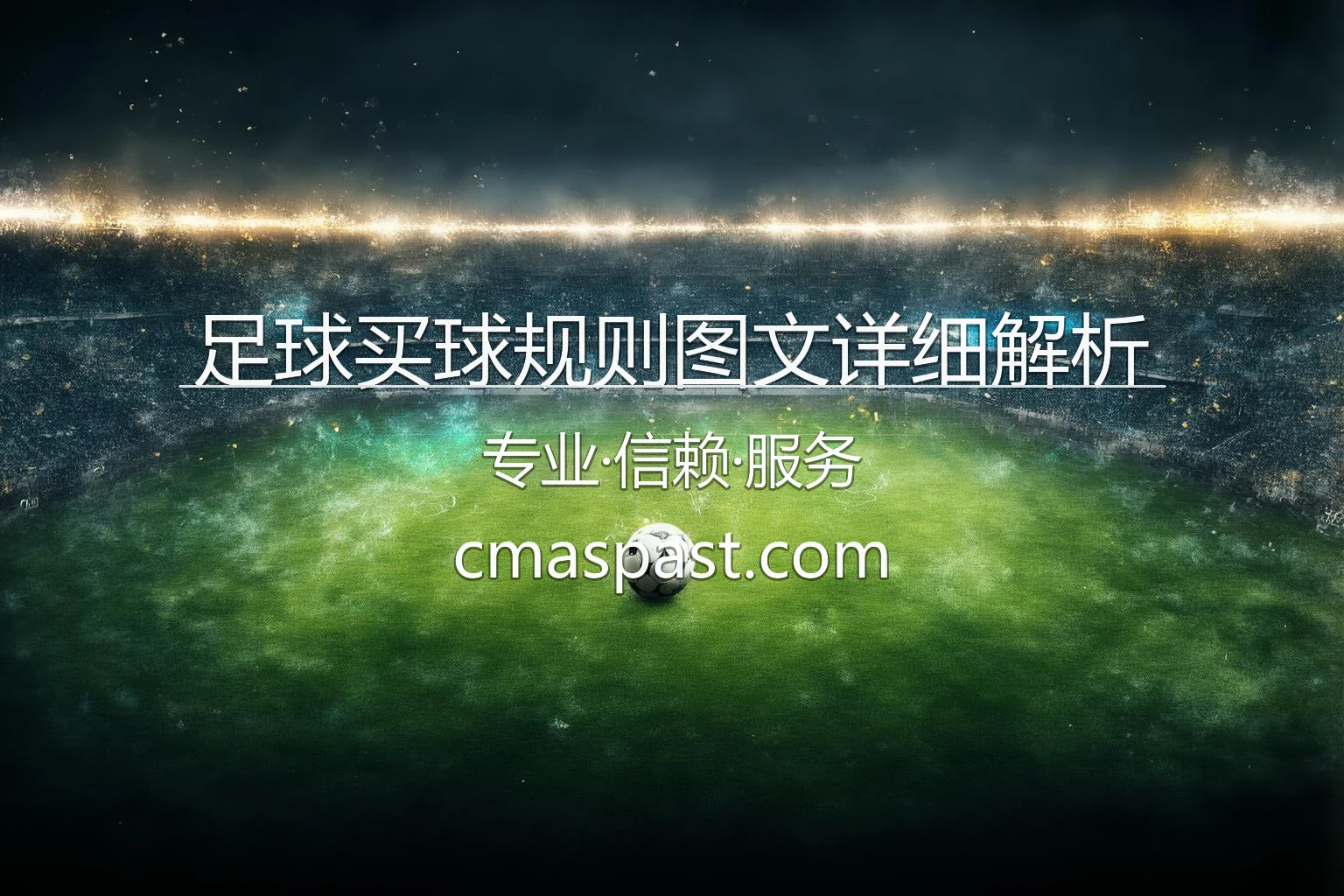 足球买球规则图文详细解析